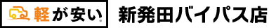 新発田市城北町で軽自動車買うなら軽が安い新発田バイパス店