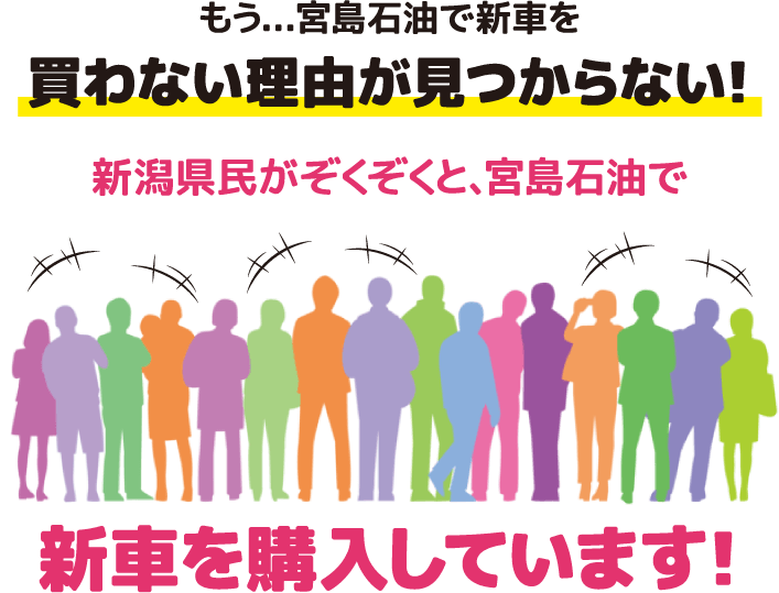 新潟県民がぞくぞくと、宮島石油で新車を購入しています!