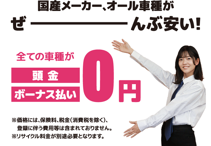 国産メーカー、オール車種がぜーんぶ安い!