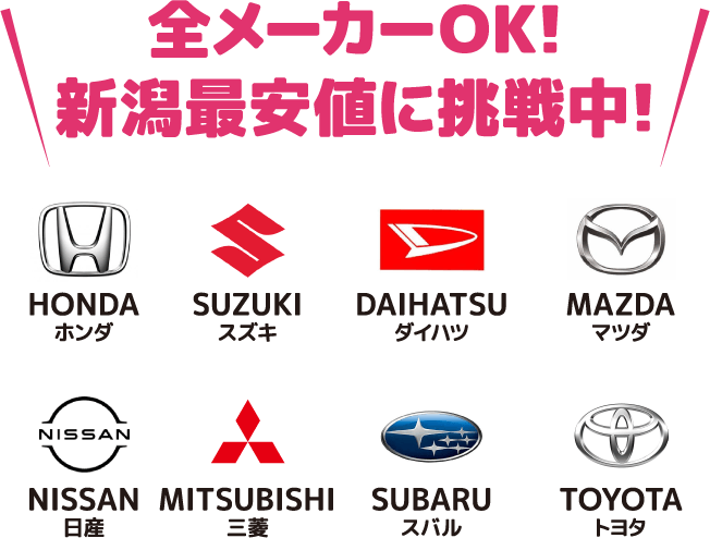 全メーカーOK!新潟最安値に挑戦中!