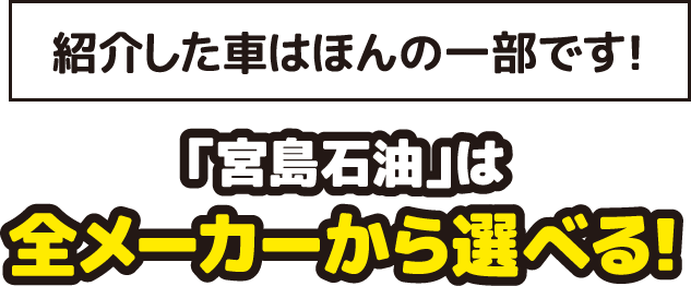 「宮島石油」は全メーカーから選べる!