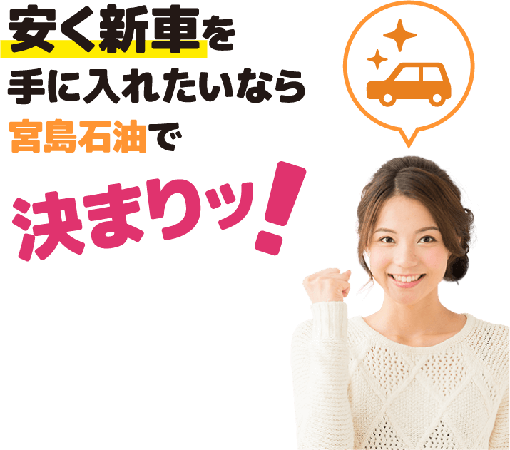 安く新車を手に入れたいなら宮島石油で決まりッ!